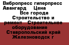 Вибропресс,гиперпресс “Авангард“ › Цена ­ 90 000 - Все города Строительство и ремонт » Строительное оборудование   . Ставропольский край,Железноводск г.